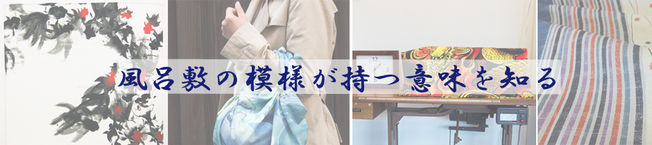 風呂敷の模様が持つ意味を知る